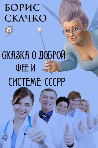 Обложка книги «Сказка о доброй фее и системе похудения СССРР»