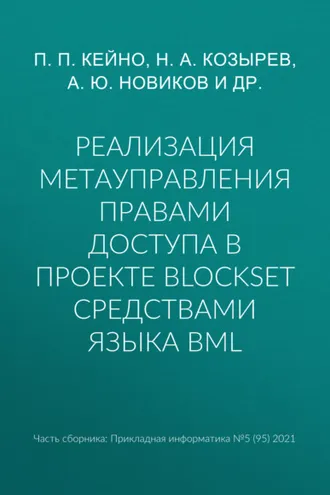 Обложка книги «Реализация метауправления правами доступа в проекте BlockSet средствами языка BML»