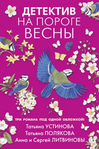 Обложка книги «Детектив на пороге весны»