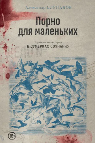 Обложка книги «Порно для маленьких»