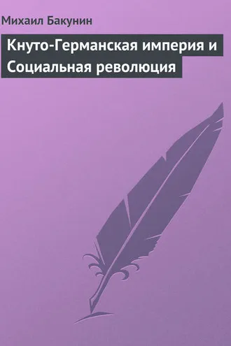 Обложка книги «Кнуто-Германская империя и Социальная революция»