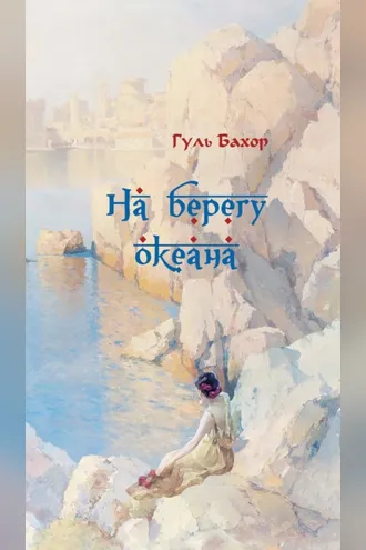 Обложка книги «На берегу океана»