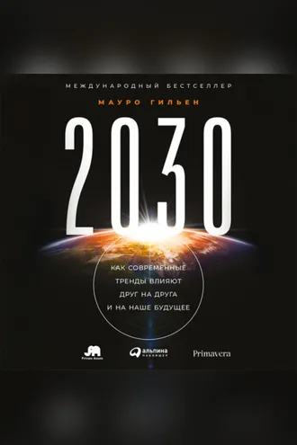 Обложка книги «2030. Как современные тренды влияют друг на друга и на наше будущее»