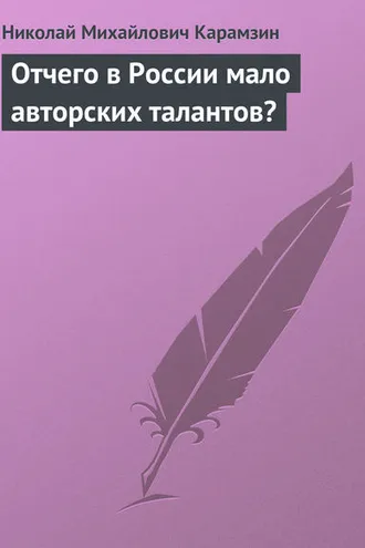 Обложка книги «Отчего в России мало авторских талантов?»