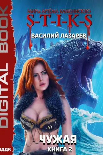Обложка книги «S-T-I-K-S. Чужая. Книга 2»