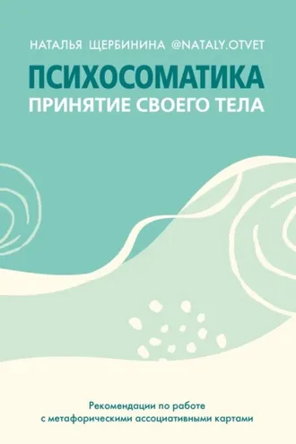 Обложка книги «Психосоматика. Принятие своего тела: метафорические ассоциативные карты»