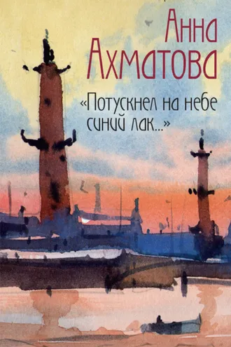 Обложка книги «Потускнел на небе синий лак…»