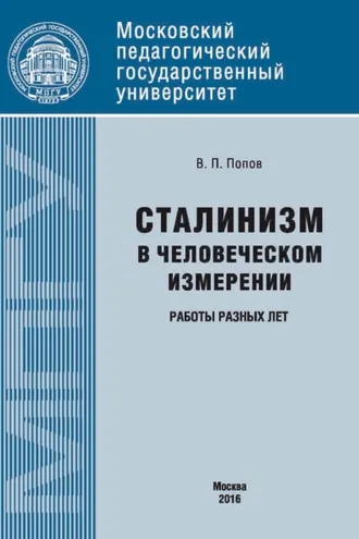 Обложка книги «Сталинизм в человеческом измерении. Работы разных лет»