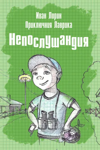 Обложка книги «Приключения Лаврика. Непослушандия»