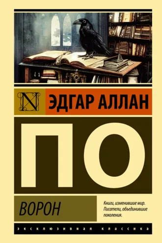Обложка книги «Ворон»