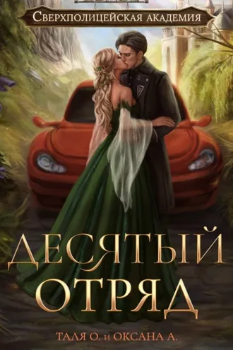 Обложка книги «Десятый отряд»
