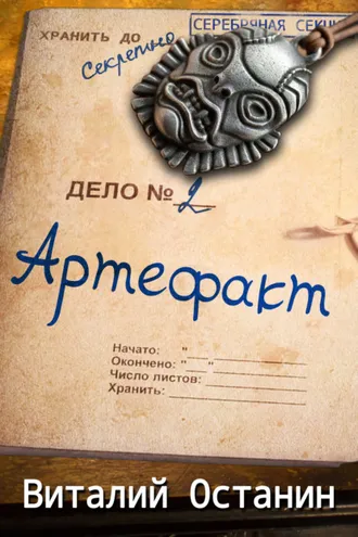 Обложка книги «Артефакт»