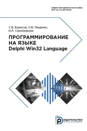 Обложка книги «Программирование на языке Delphi Win32 Language»