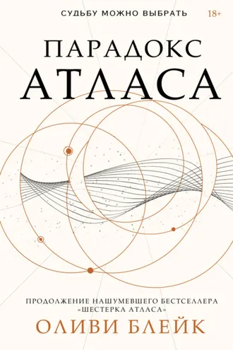 Обложка книги «Парадокс Атласа»
