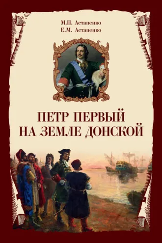 Обложка книги «Петр Первый на земле Донской»