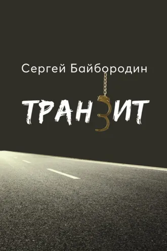 Обложка книги «Транзит»