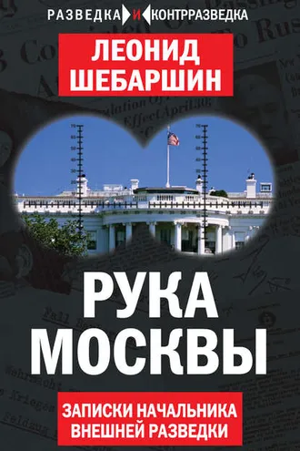 Обложка книги «Рука Москвы. Записки начальника внешней разведки»
