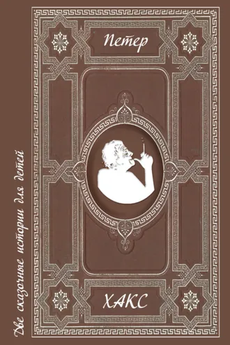 Обложка книги «Две сказочные истории для детей»