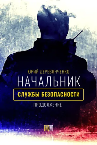 Обложка книги «Начальник службы безопасности. Продолжение»