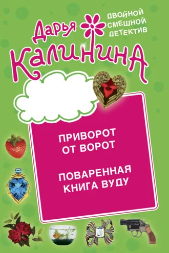 Обложка книги «Приворот от ворот. Поваренная книга вуду»