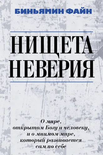 Обложка книги «Нищета неверия. О мире, открытом Богу и человеку, и о мнимом мире, который развивается сам по себе»