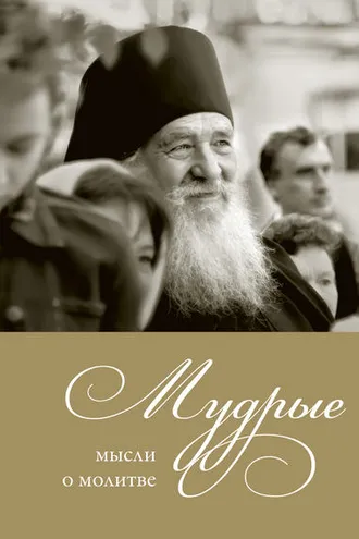 Обложка книги «Мудрые мысли о молитве»