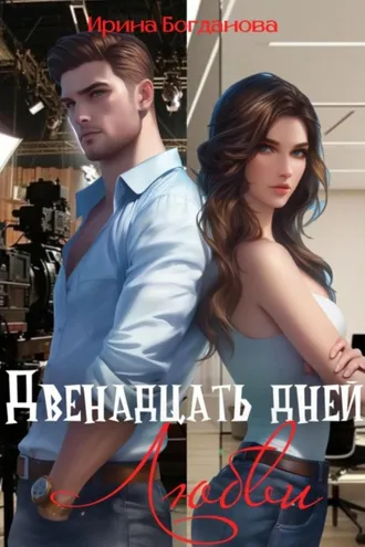 Обложка книги «Двенадцать дней любви»