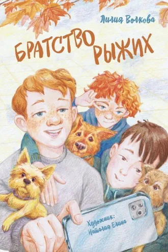 Обложка книги «Братство рыжих»