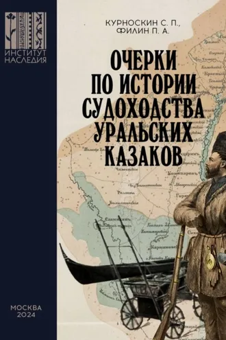 Обложка книги «Очерки по истории судоходства уральских казаков»