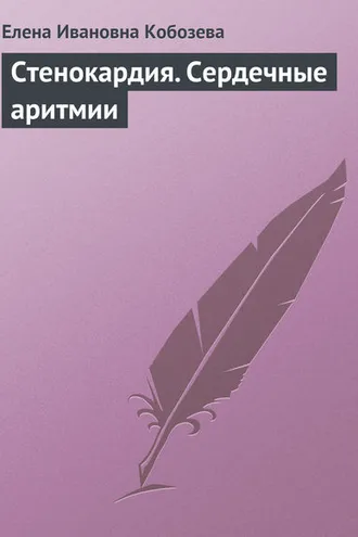 Обложка книги «Стенокардия. Сердечные аритмии»