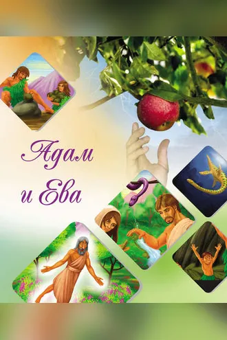 Обложка книги «Наши прародители Адам и Ева»