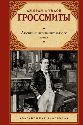 Обложка книги «Дневник незначительного лица»