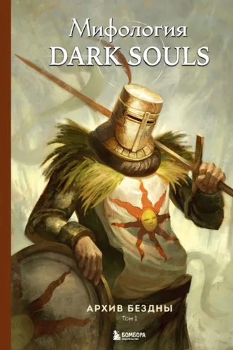 Обложка книги «Мифология Dark Souls. Архив Бездны. Том 1»