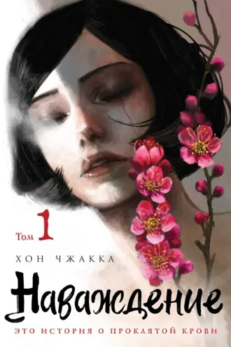 Обложка книги «Наваждение. Том 1»