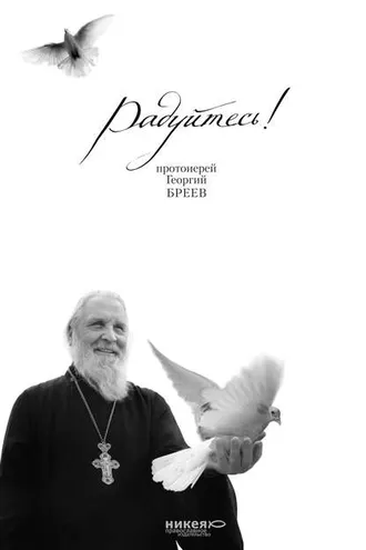 Обложка книги «Радуйтесь!»