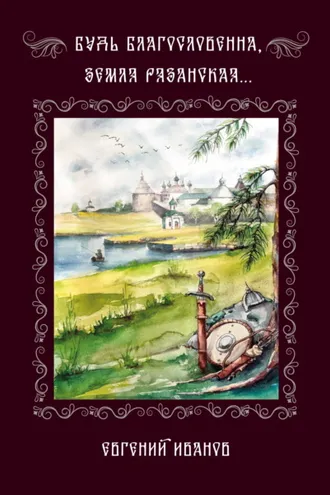 Обложка книги «Будь благословенна, земля Рязанская…»
