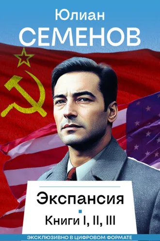 Обложка книги «Экспансия I, II, III»