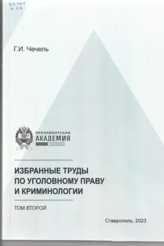 Обложка книги «Избранные труды по уголовному праву и криминологии. Том 2»