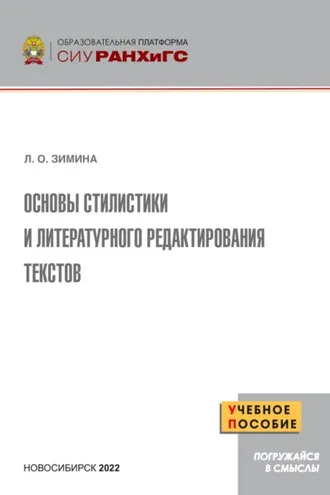 Обложка книги «Основы стилистики и литературного редактирования текстов»