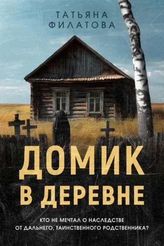 Обложка книги «Домик в деревне»