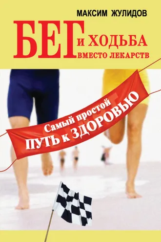 Обложка книги «Бег и ходьба вместо лекарств. Самый простой путь к здоровью»