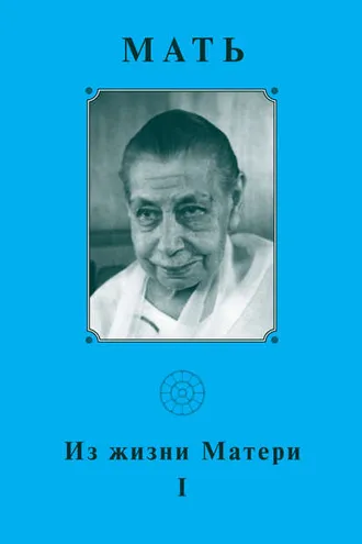 Обложка книги «Мать. Из жизни Матери»