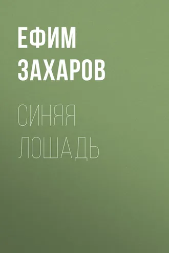 Обложка книги «Синяя лошадь»
