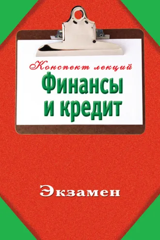 Обложка книги «Финансы и кредит»