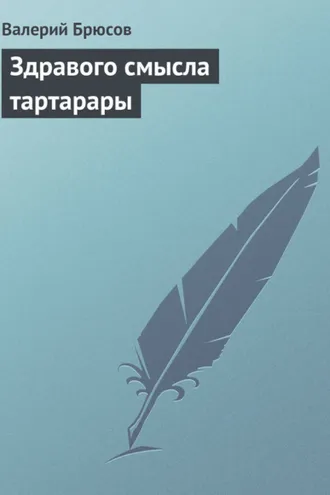 Обложка книги «Здравого смысла тартарары»