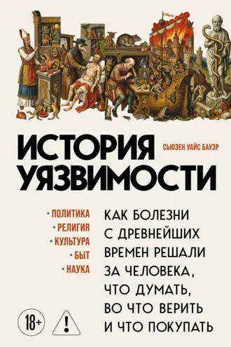 Обложка книги «История уязвимости. Как болезни с древнейших времен решали за человека что думать, во что верить и что покупать»