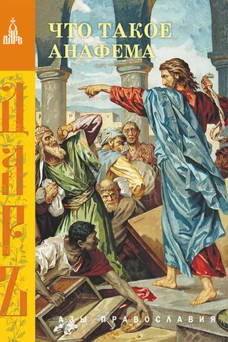 Обложка книги «Что такое анафема»