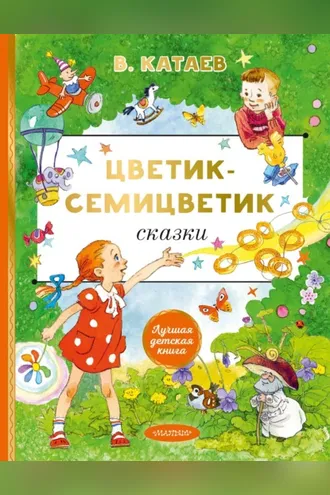 Обложка книги «Цветик-семицветик. Сказки»