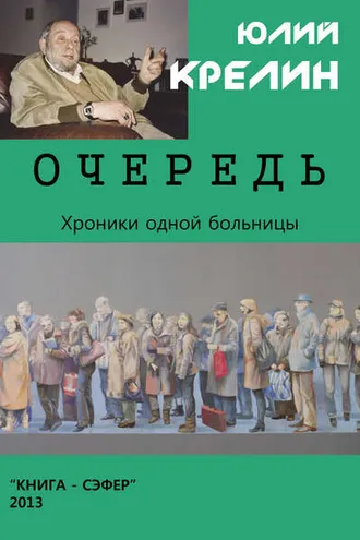 Обложка книги «Очередь»