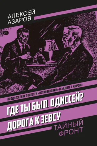Обложка книги «Где ты был, Одиссей? Дорога к Зевсу»